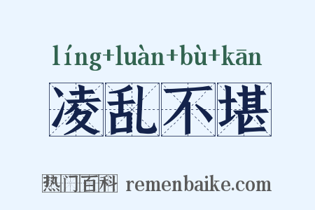 凌乱不堪是什么意思的图片